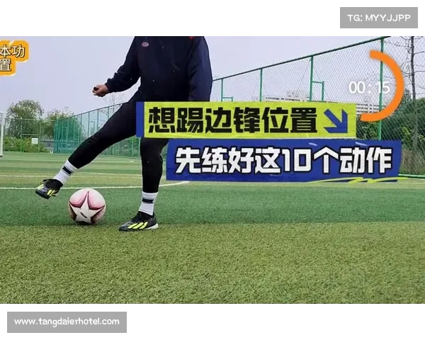 边锋在现代足球战术中的关键作用与技术特点探析