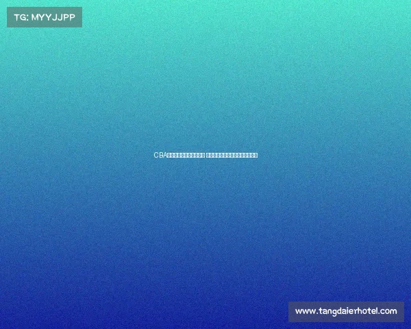 CBA啦啦队风采展现青春活力 助力赛场激情燃烧引领潮流新风尚