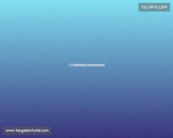 CBA国际影响力持续提升 外籍球员加盟引发全球关注