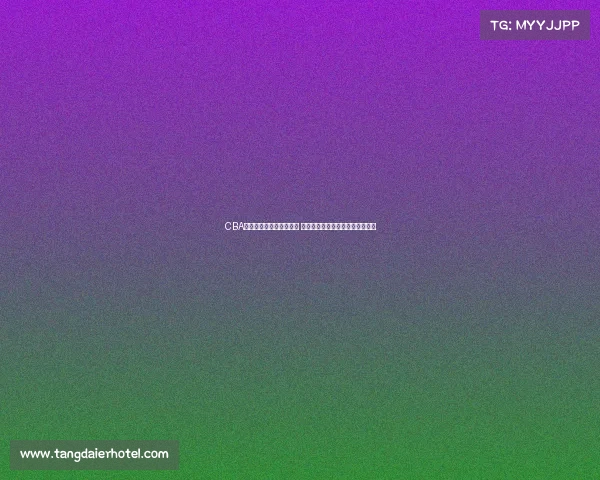 CBA啦啦队风采展现青春活力 助力赛场激情燃烧引领潮流新风尚